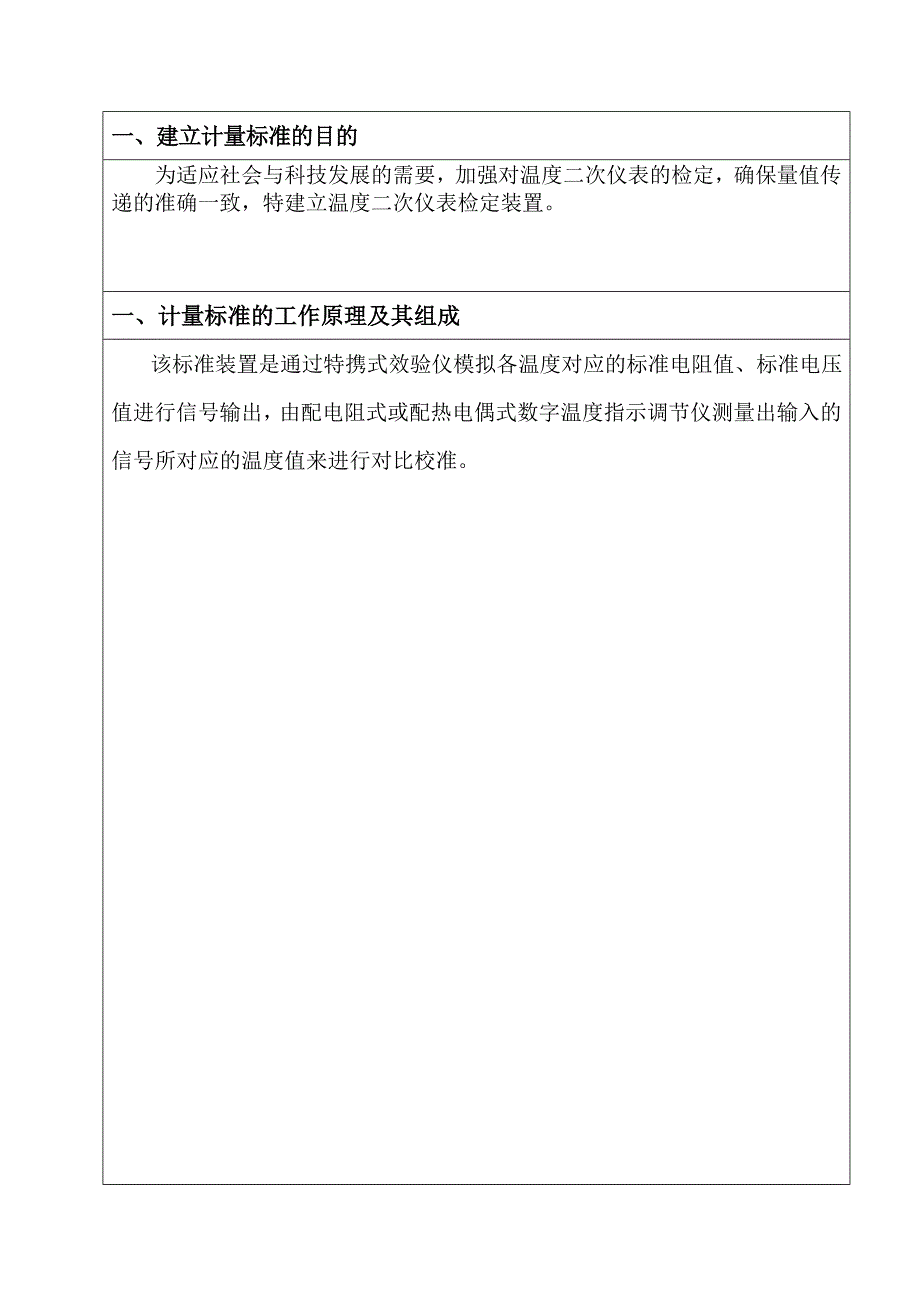 温度二次仪表计量标准技术.doc_第2页