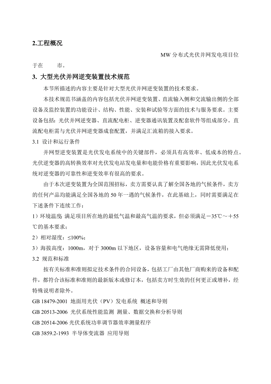 {技术规范标准}逆变器技术规范书_第4页