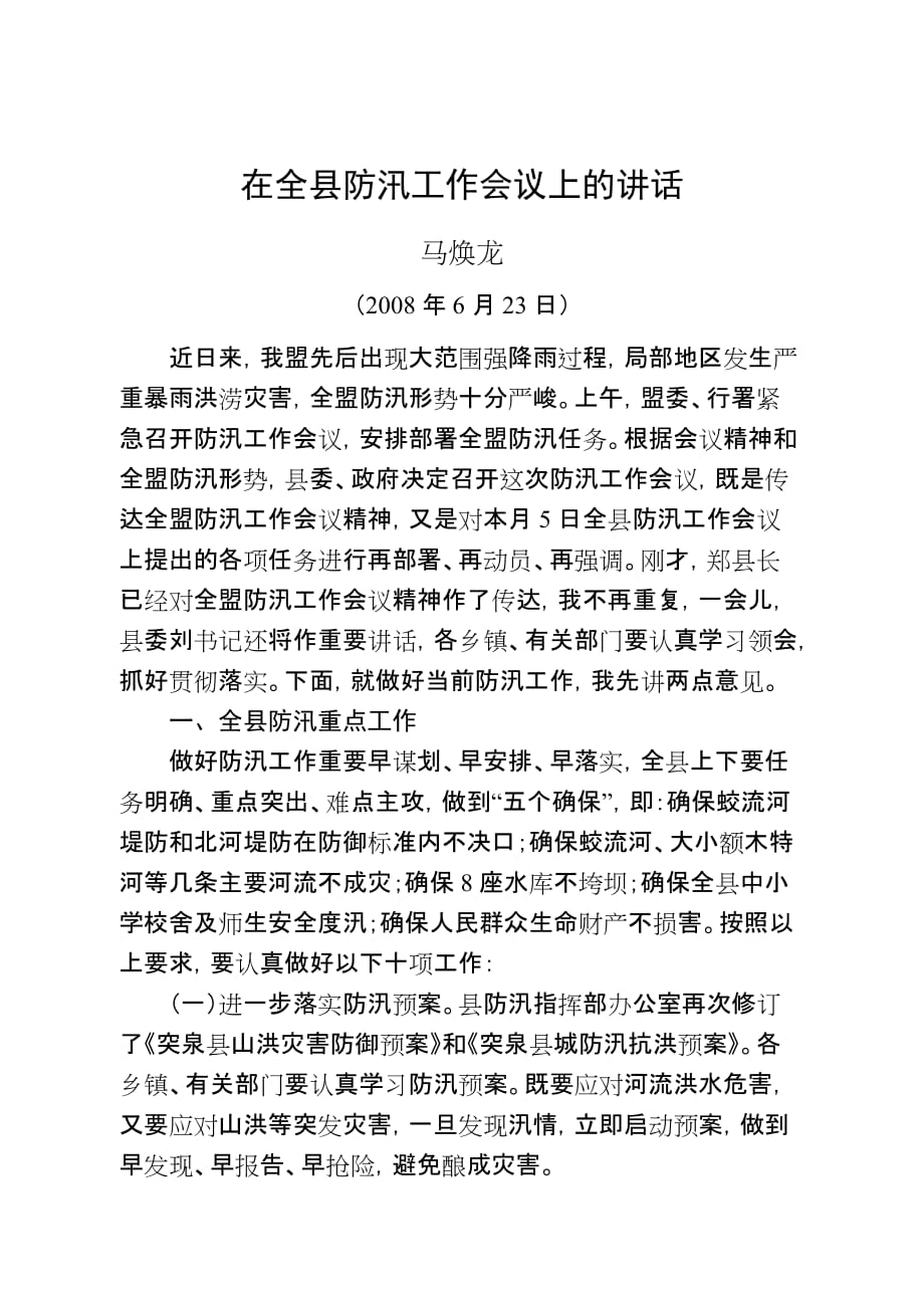 (修改稿)马县长在6月23日防汛工作会议上的讲话_第1页