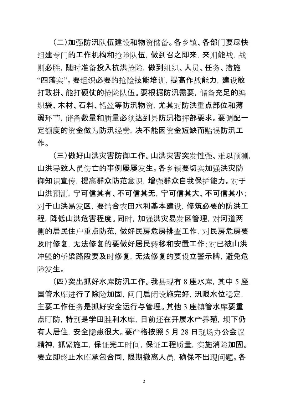 (修改稿)马县长在6月23日防汛工作会议上的讲话_第2页