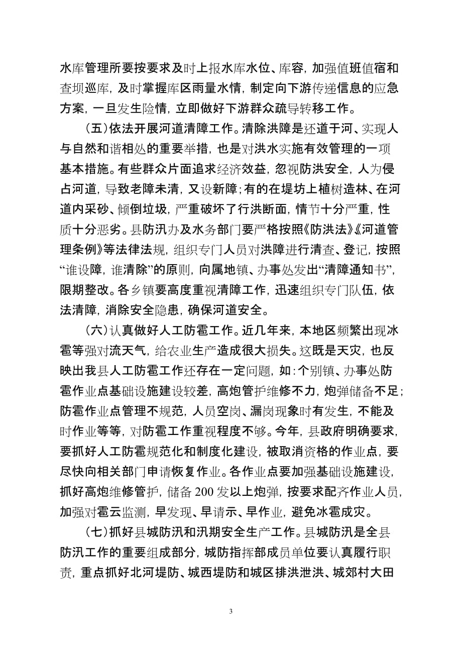 (修改稿)马县长在6月23日防汛工作会议上的讲话_第3页