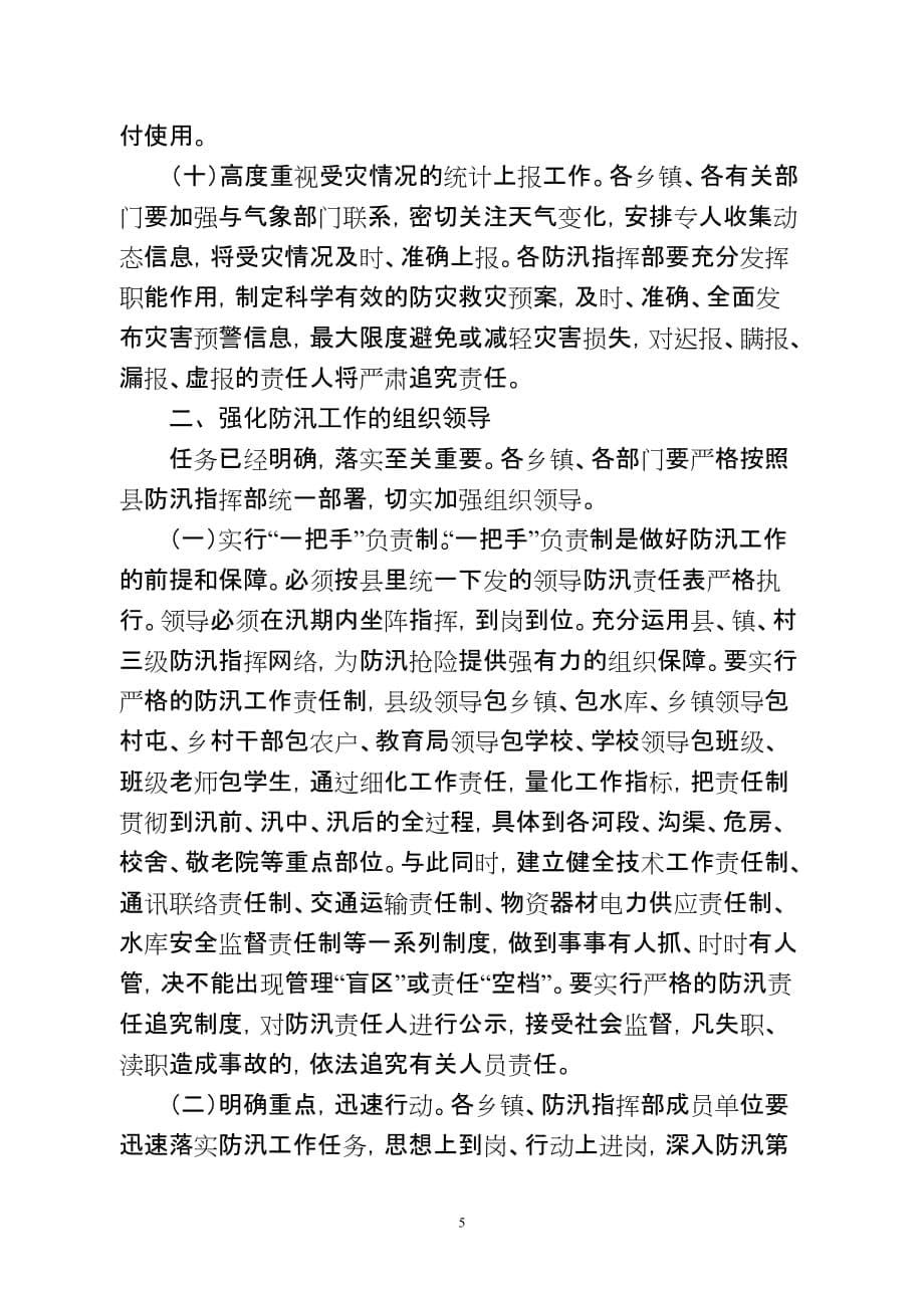 (修改稿)马县长在6月23日防汛工作会议上的讲话_第5页