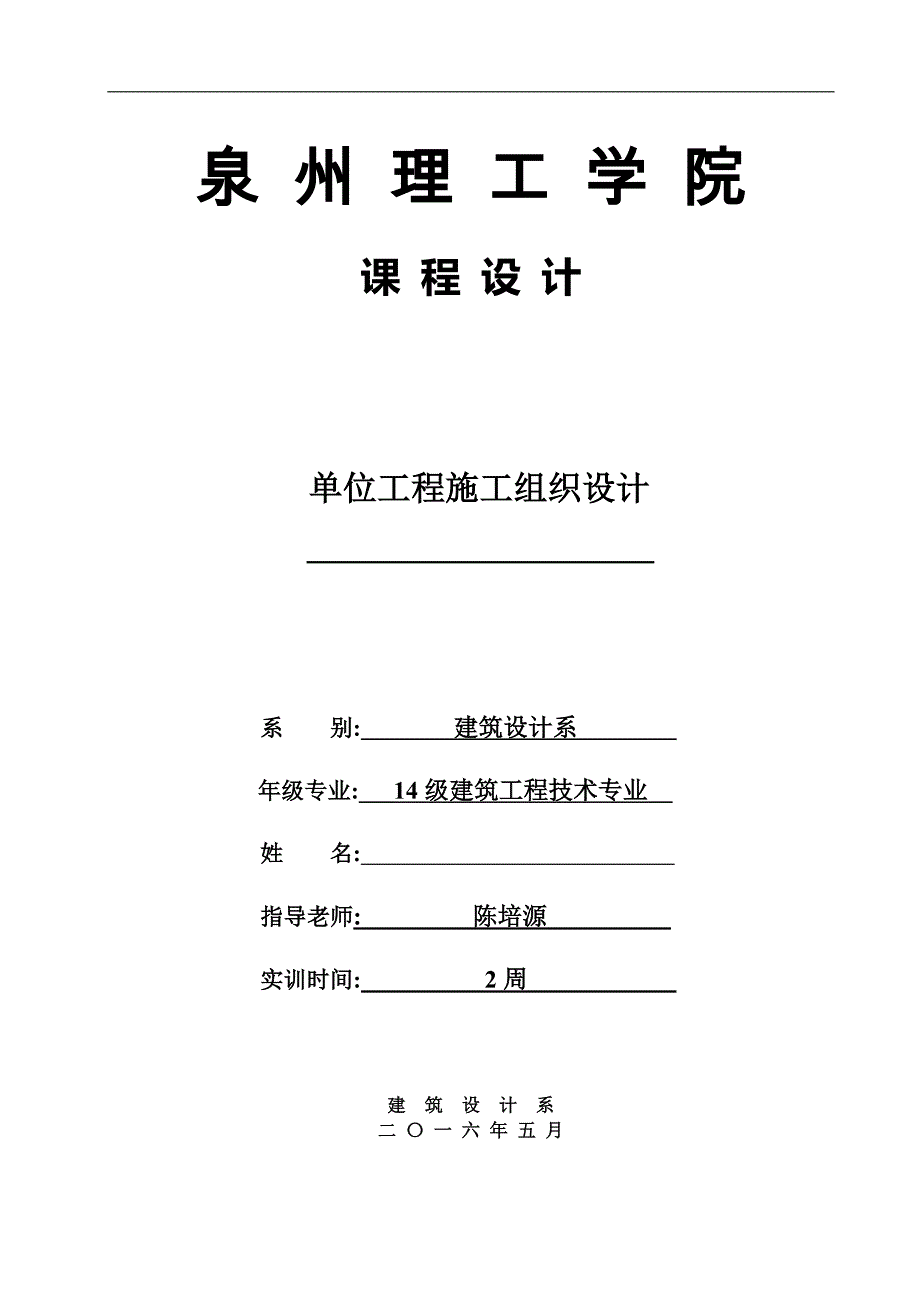 (工程设计)模板单位工程施工组织设计精品_第1页