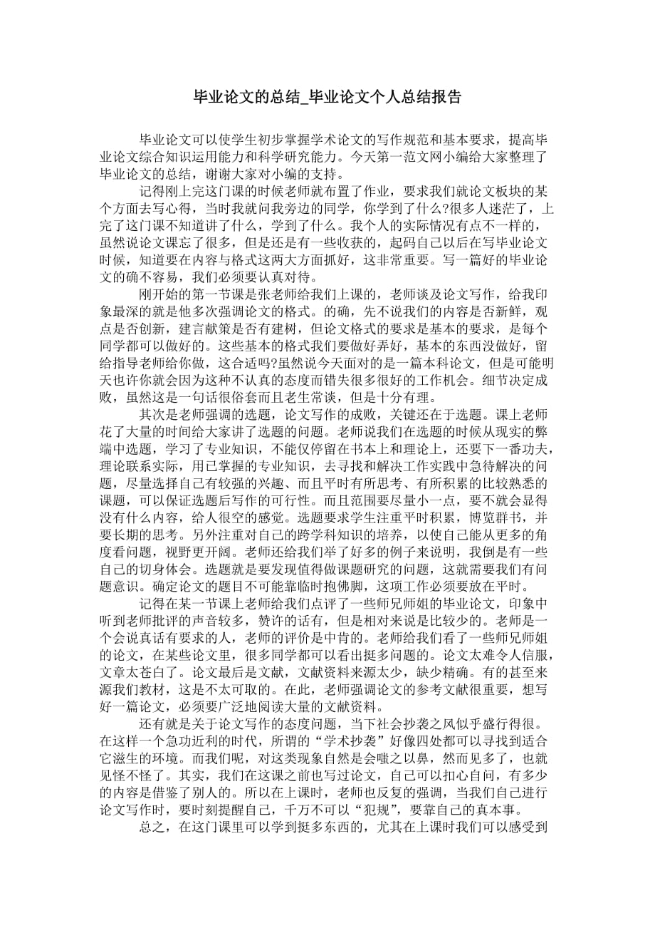 毕业论文的总结_毕业论文个人 总结报告_第1页