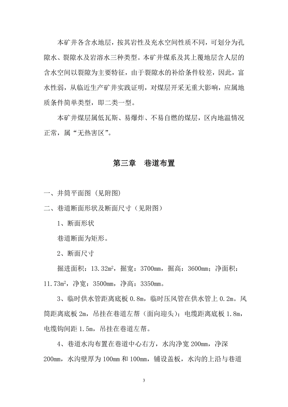 (冶金行业)煤矿回风斜井掘进作业规程精品_第3页