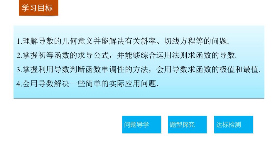 选修1-1第三章导数及其应用复习课课件_第2页