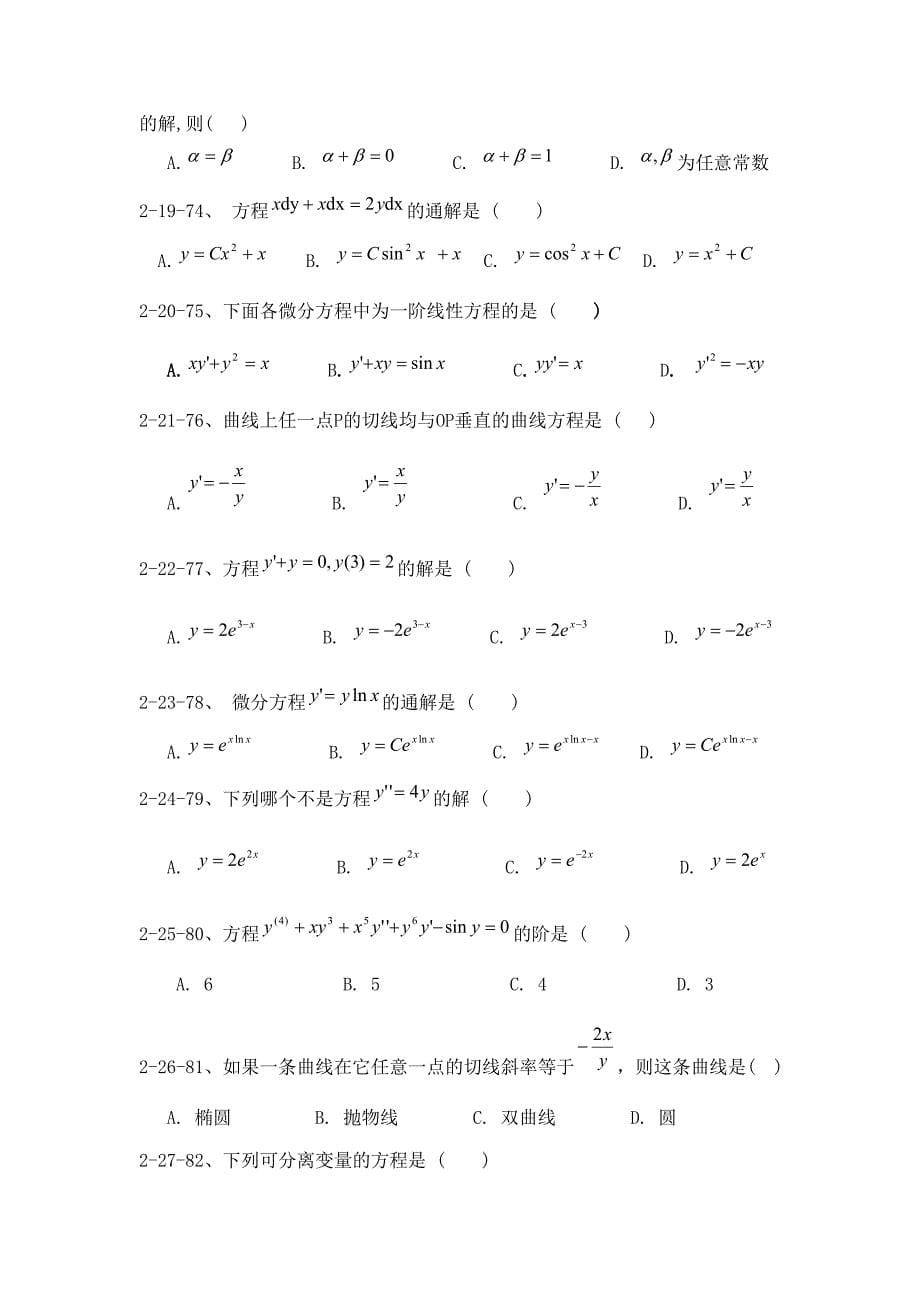 微分方程试题及部分应用题答案整理版.doc_第5页