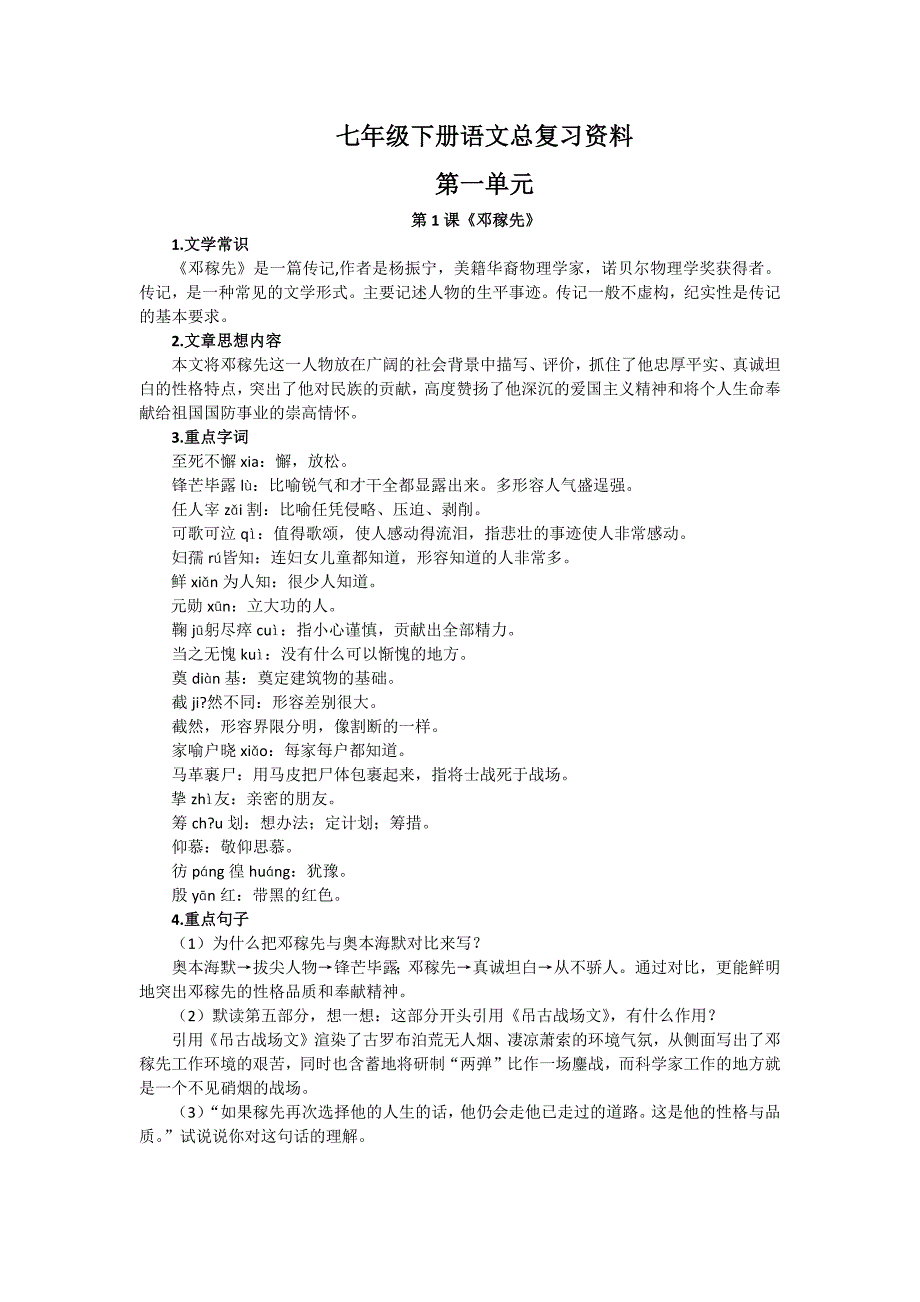 新编人教版七年级下册语文总复习资料(整理打印版).doc_第1页