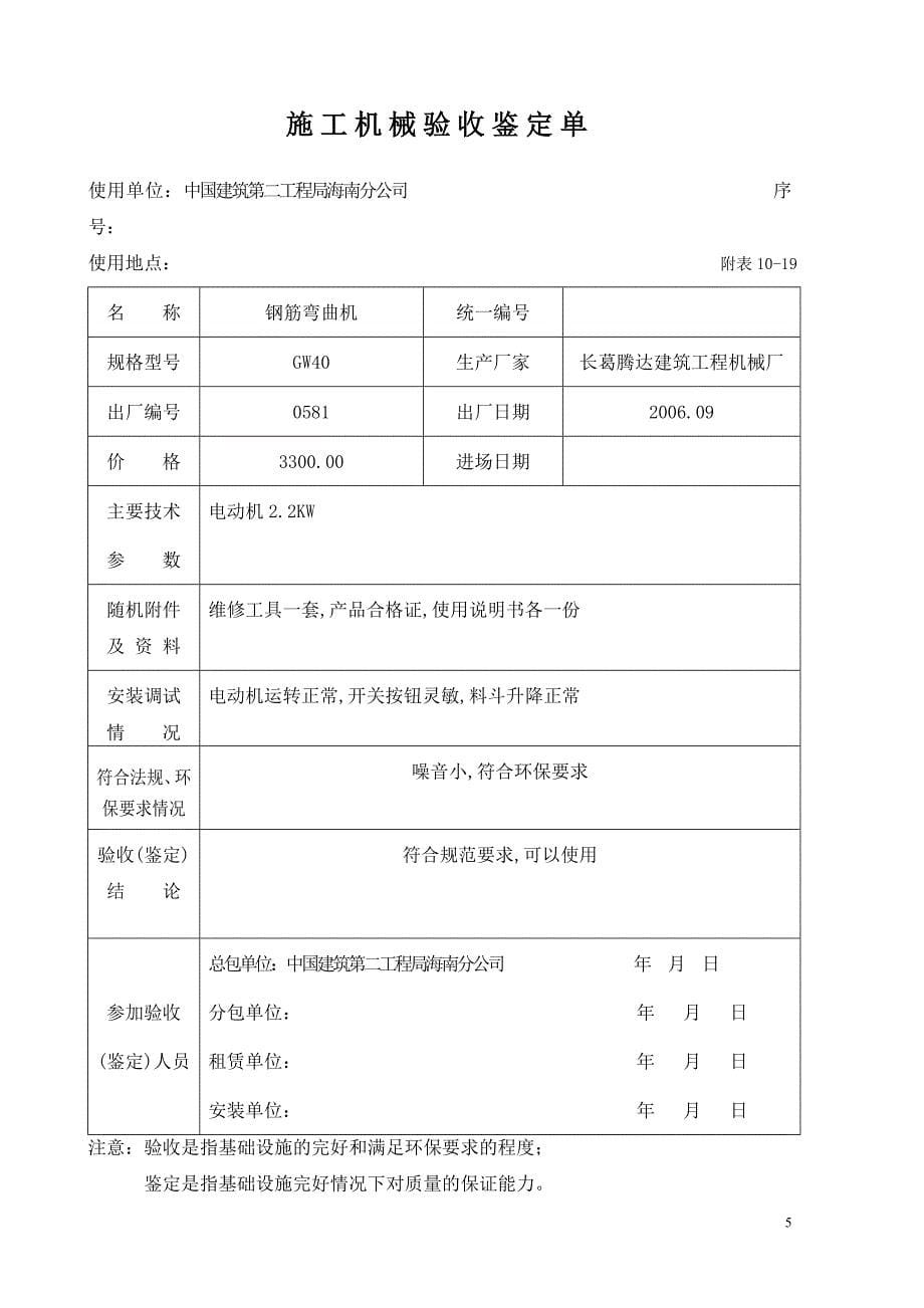 (机械行业)施工机械验收鉴定单精品_第5页