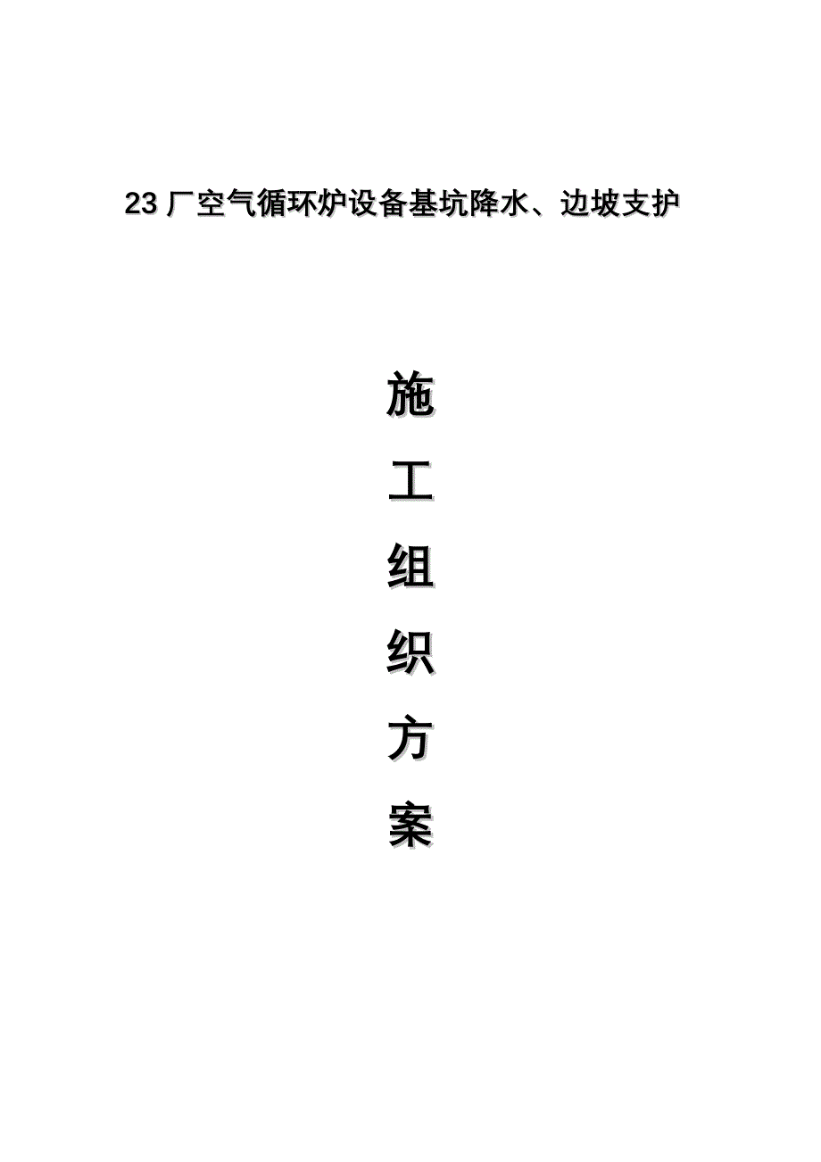 {设备管理}厂空气循环炉设备基坑支护施工方案_第1页