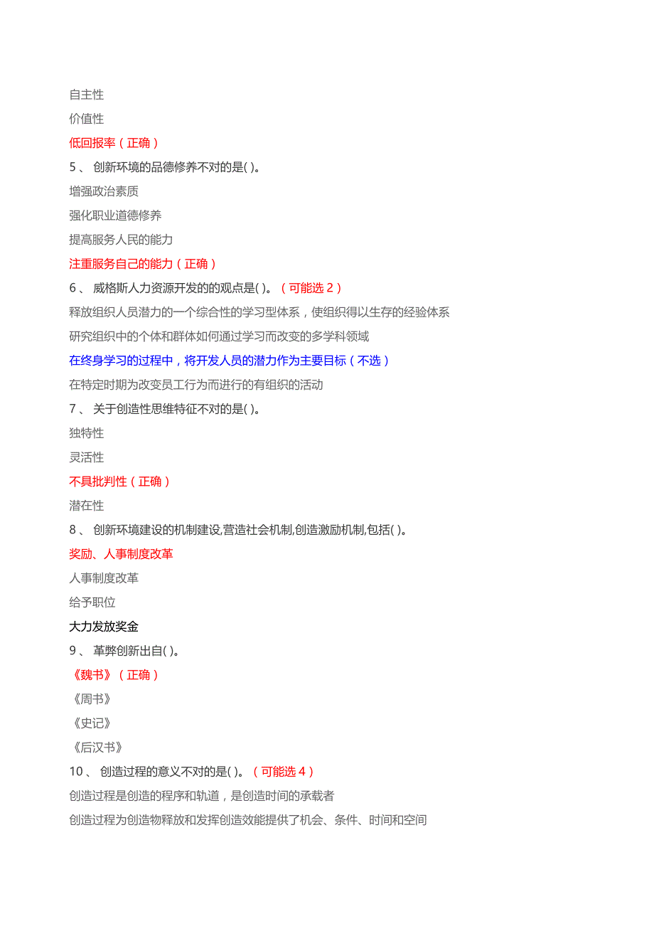 2015专业技术人员潜能激活与创造力开发考试题库(含答案).doc_第2页