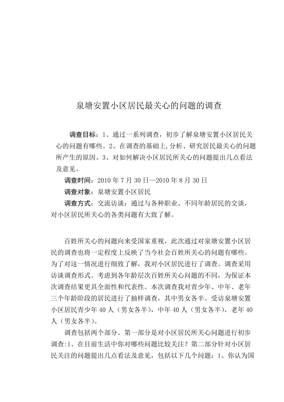 (房地产经营管理)关于泉塘安置小区居民最关心问题的调查精品_第1页