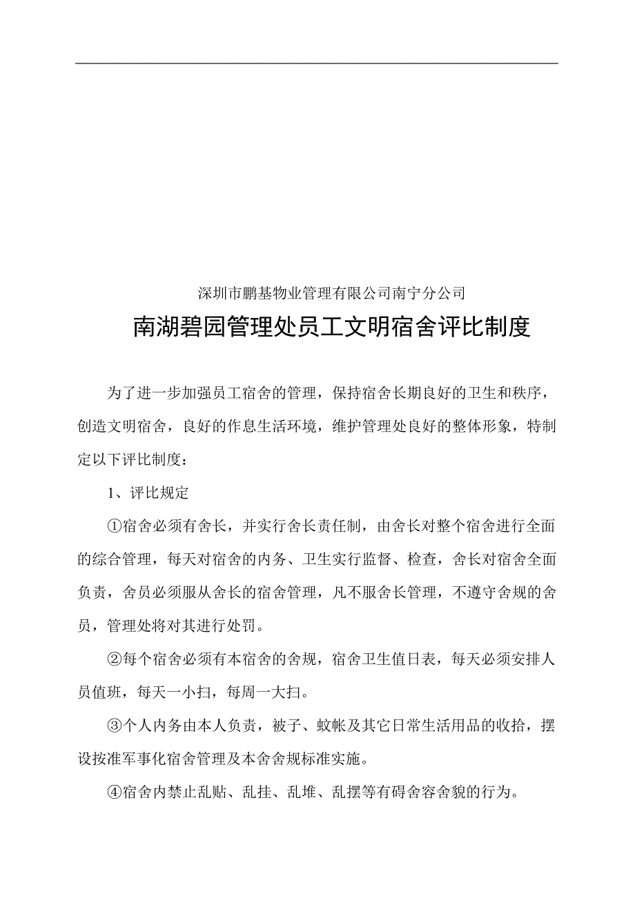 (物业管理)南宁鹏基物业湖碧园管理处值班工作考核标准精品_第2页