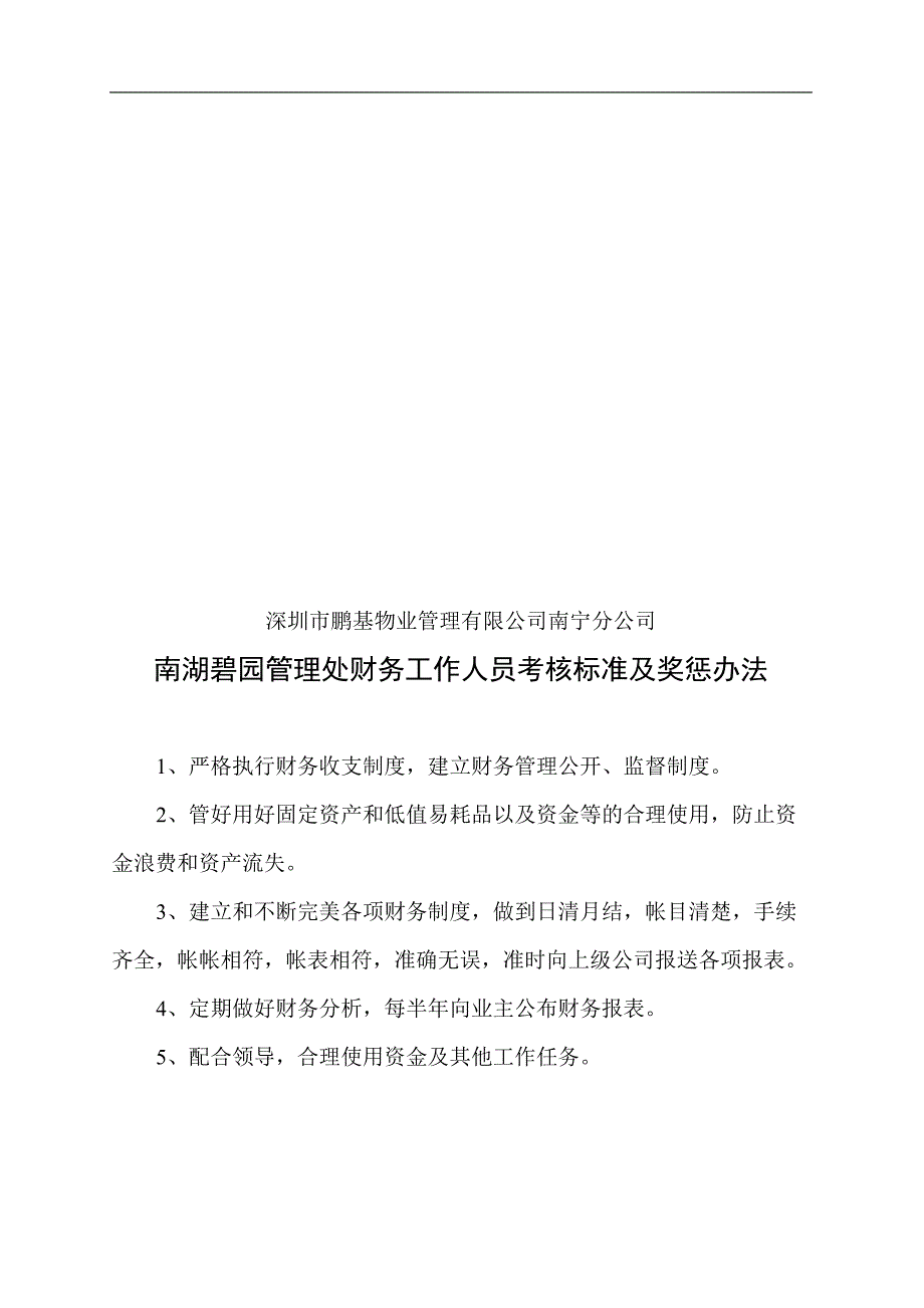 (物业管理)南宁鹏基物业湖碧园管理处值班工作考核标准精品_第4页