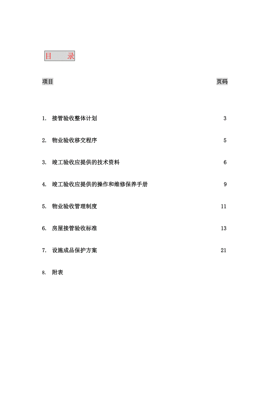 (物业管理)某物业公司接管验收方案精品_第2页