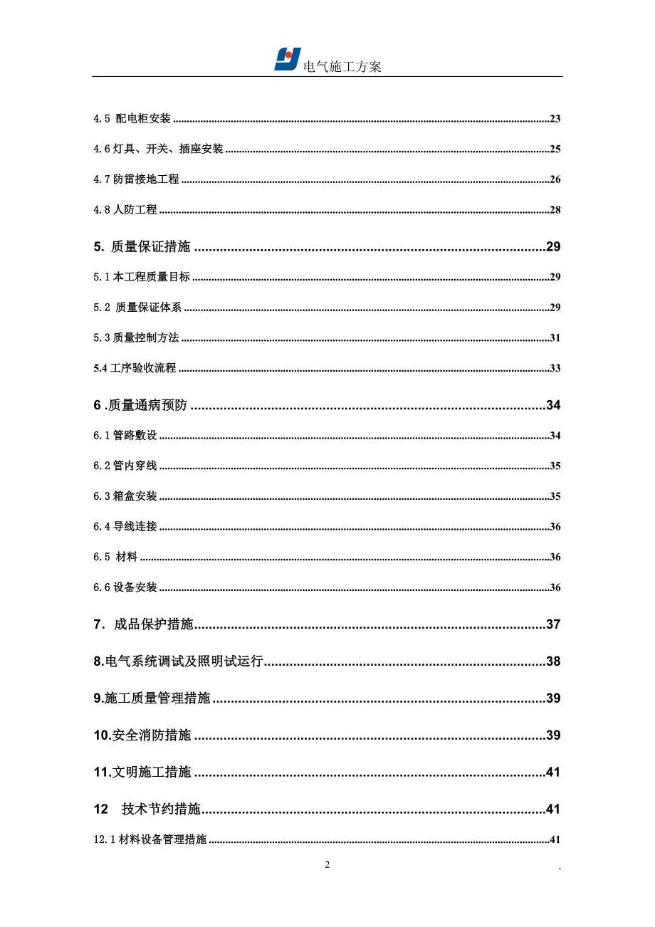 (电气工程)电气施工方案精品_第2页