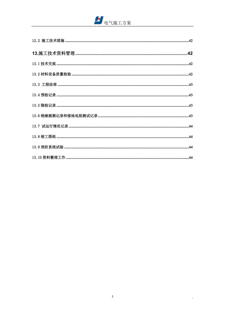 (电气工程)电气施工方案精品_第3页