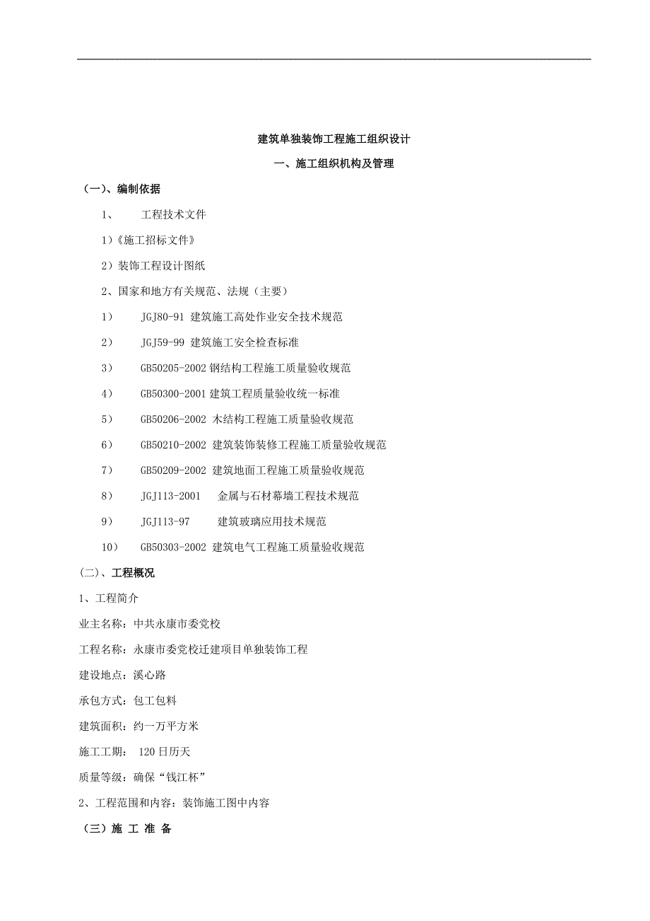 (工程设计)建筑单独装饰工程施工组织设计精品_第1页