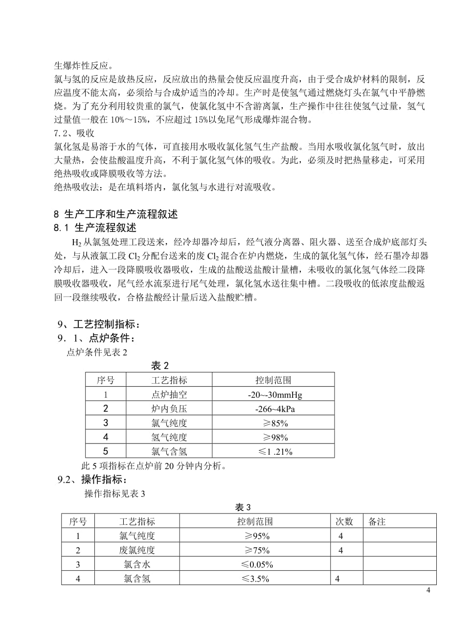 {生产工艺技术}氯化氢工段工艺规程_第4页