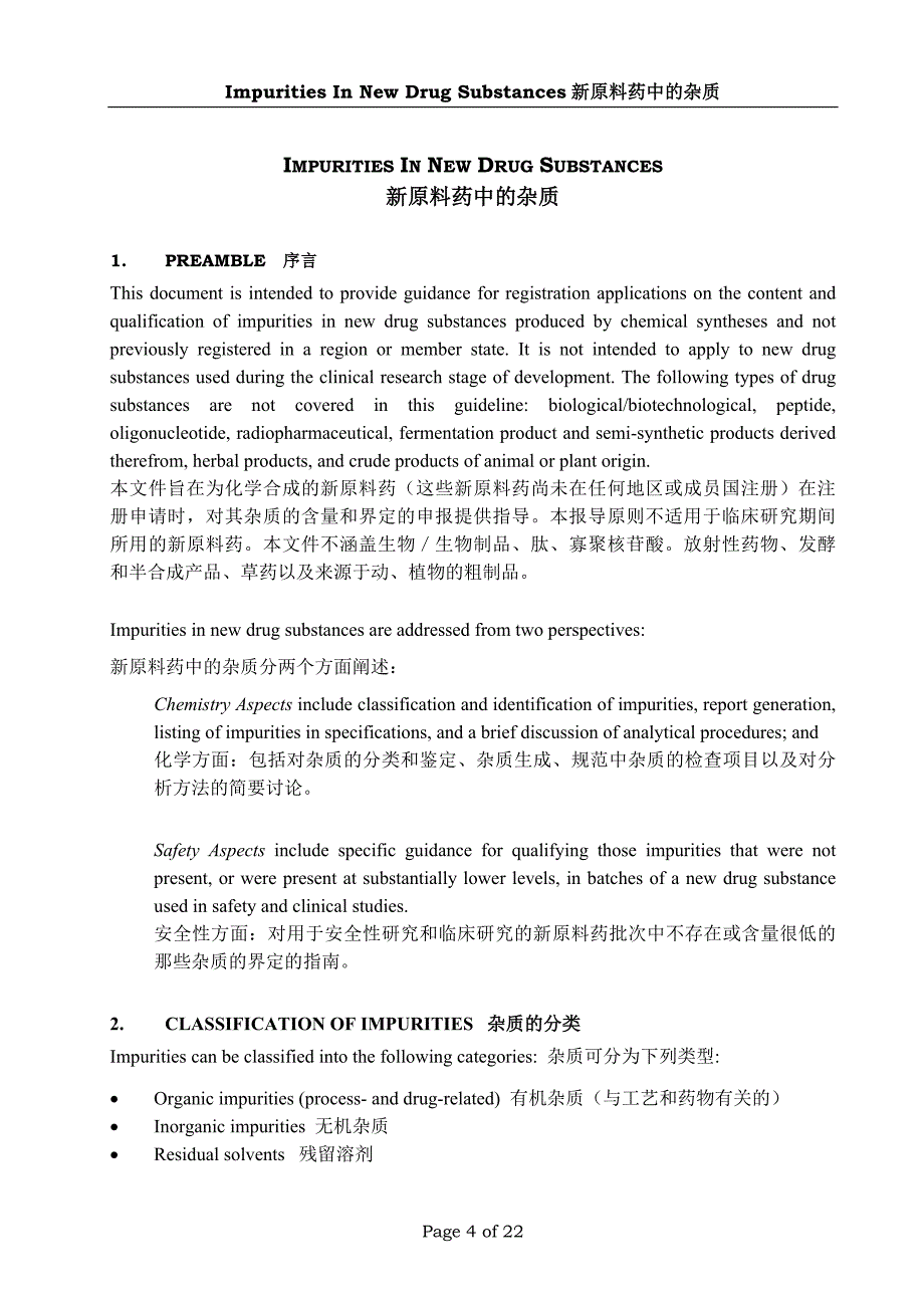 (医疗药品管理)Q3AR2)新原料药中的杂质中英文)精品_第4页