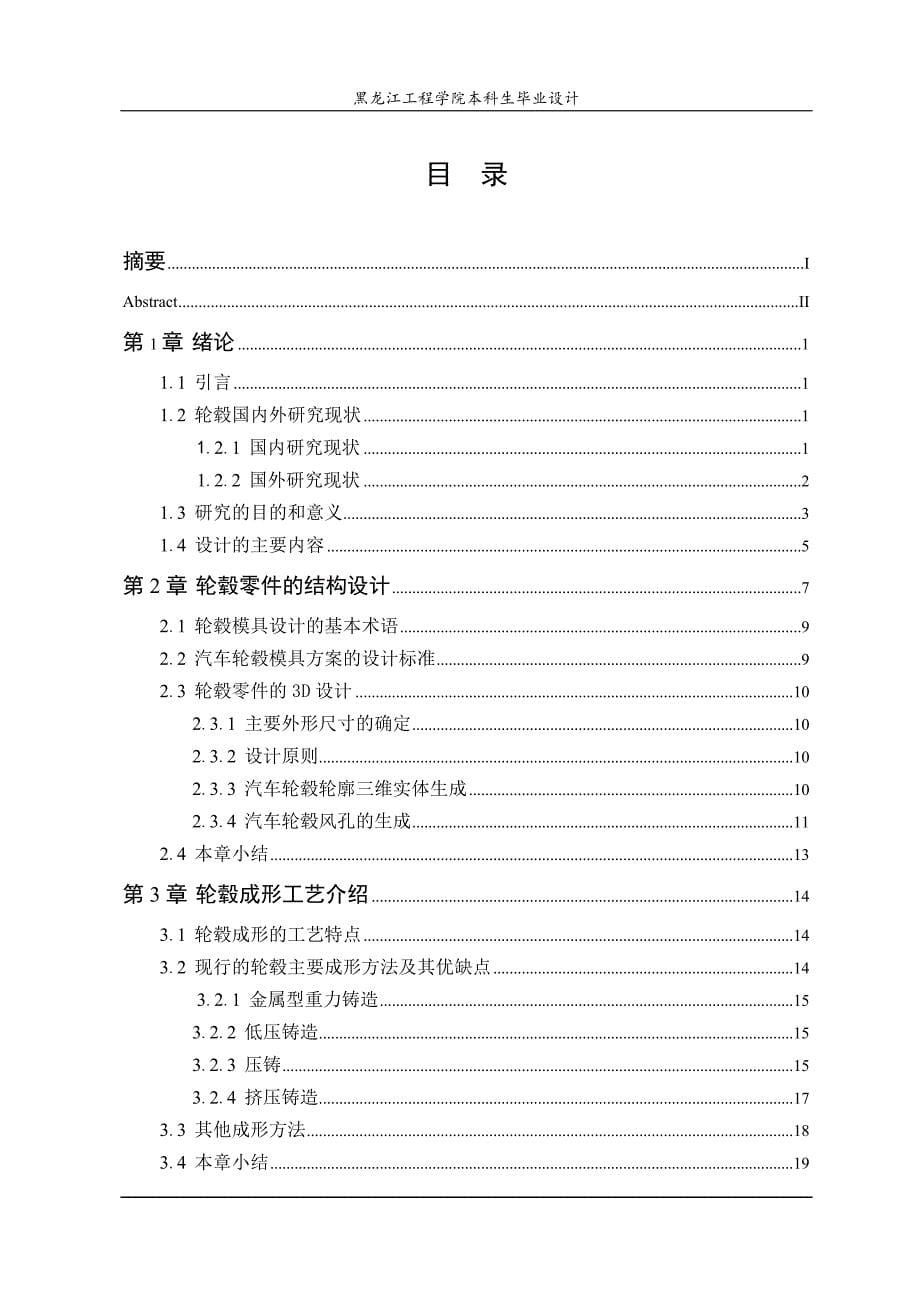 (模具设计)汽车轮毂的结构与模具设计DOC35页)精品_第5页