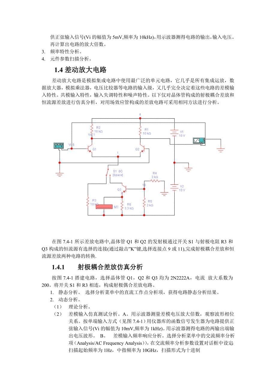 (电子行业企业管理)模拟电子电路仿真很全很好)精品_第5页