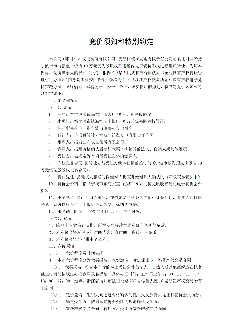 (餐饮管理)宁波市镇海招宝山饭店19万元优先股股权转让精品_第3页