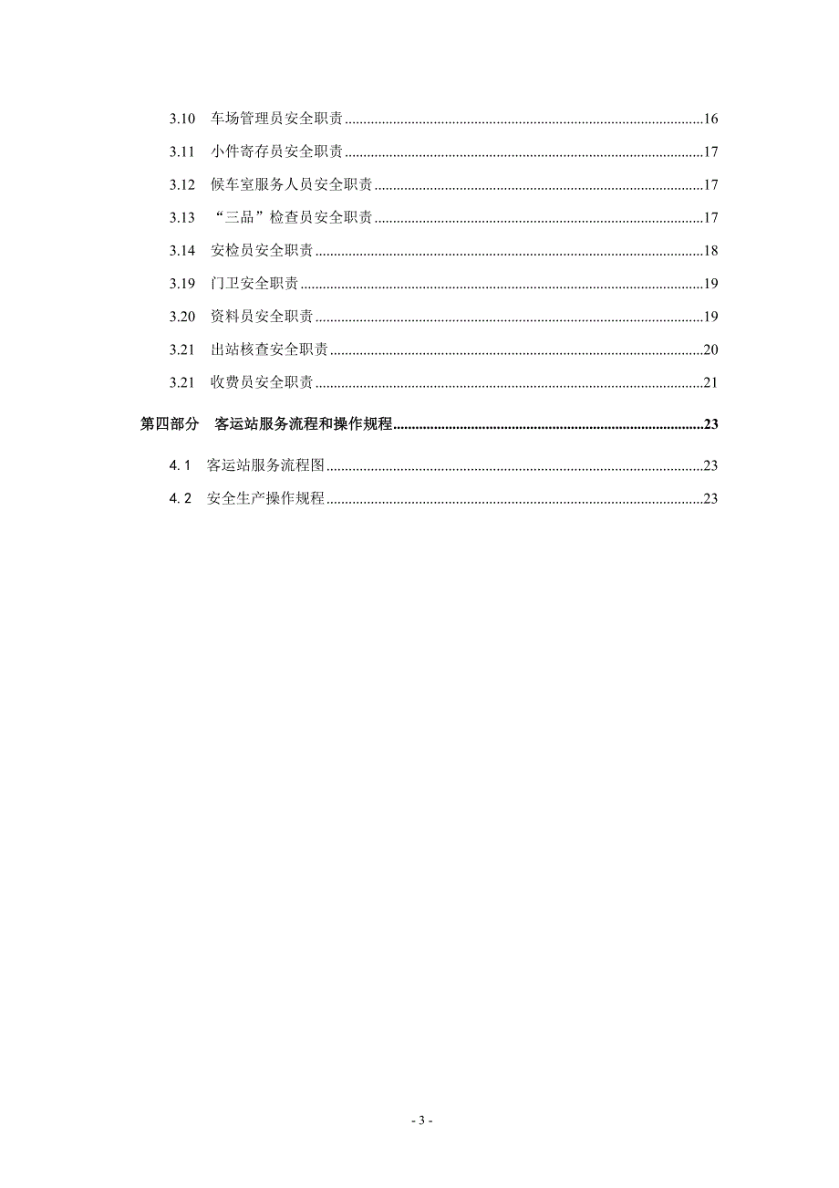 {安全生产管理}客运站安全生产职责与操作规程_第3页