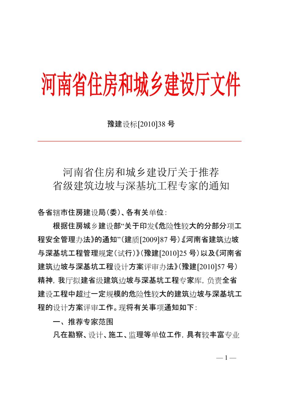 (工程设计)豫建设标〔某某某〕38号doc某某工程勘察设计信息精品_第1页