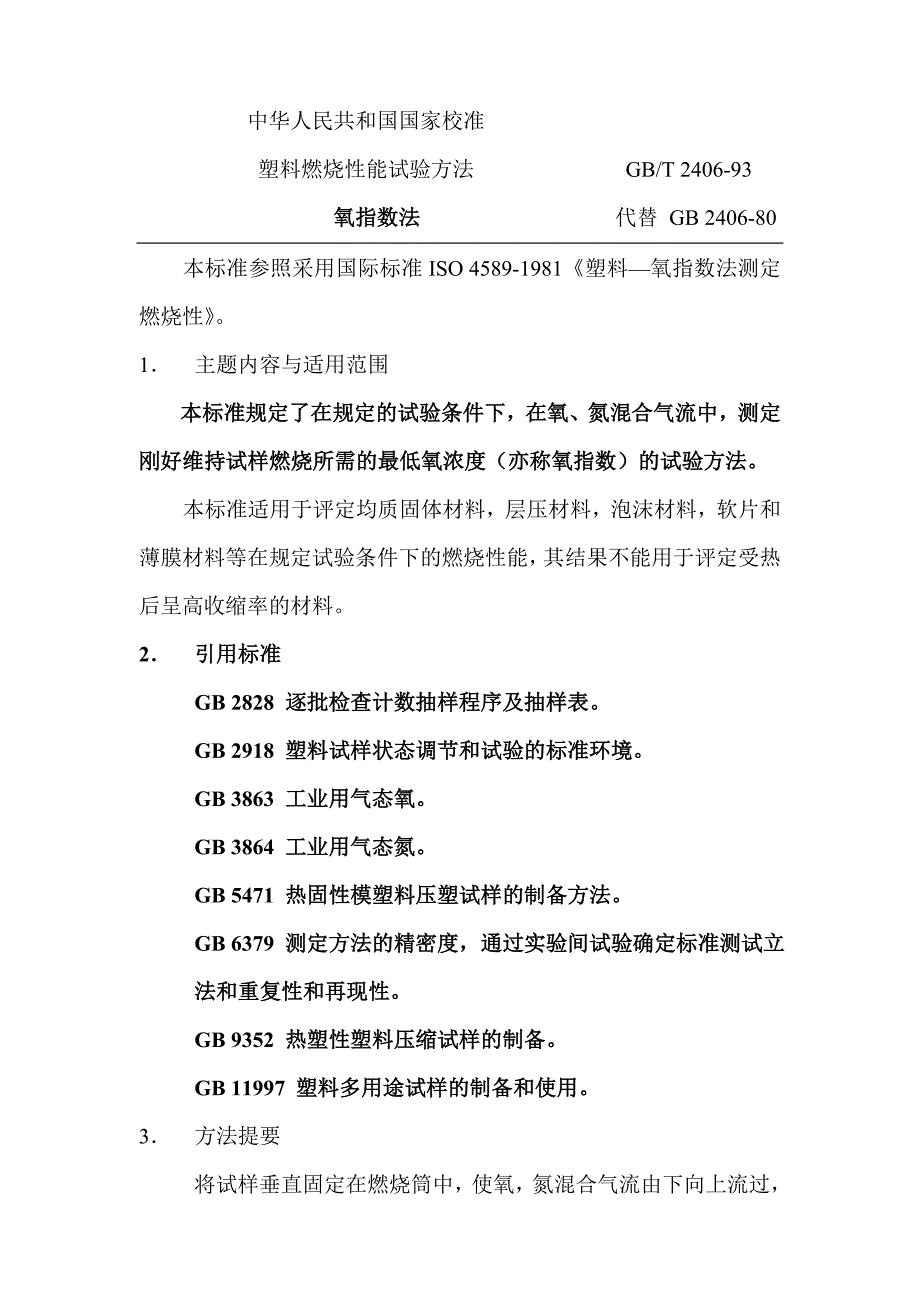 (塑料与橡胶)塑料燃烧性能试验办法精品_第1页