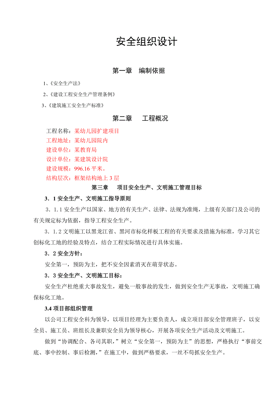 (工程安全)某工程框架结构地上3层安全施工组织设计精品_第1页