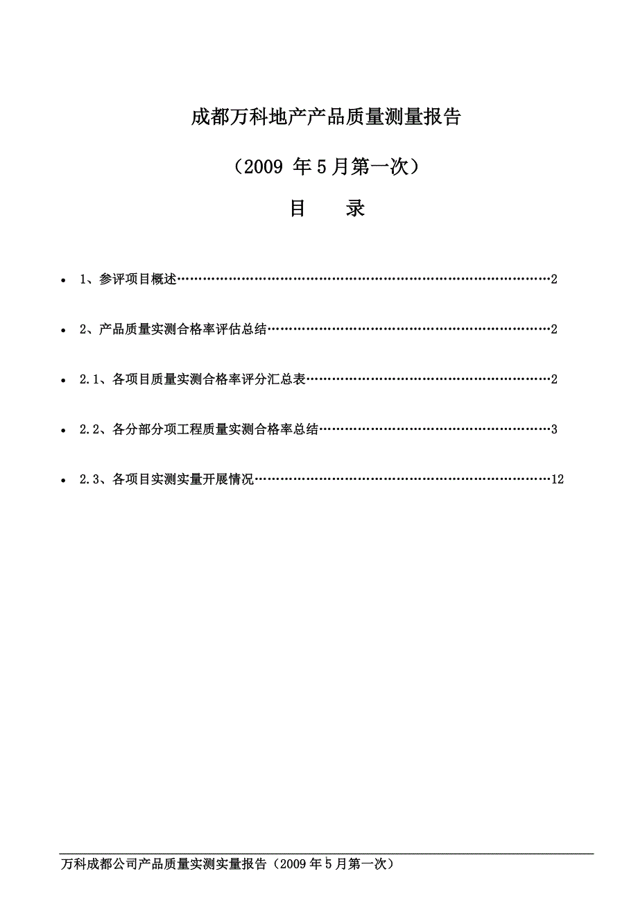 (地产市场报告)某市某地产产品质量测量报告精品_第1页