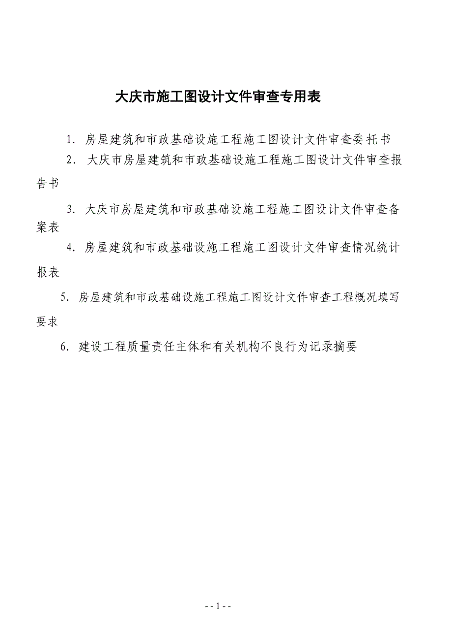 (工程设计)大庆市房屋建筑和市政基础设施工程施工图设计文件审查专用表精品_第1页