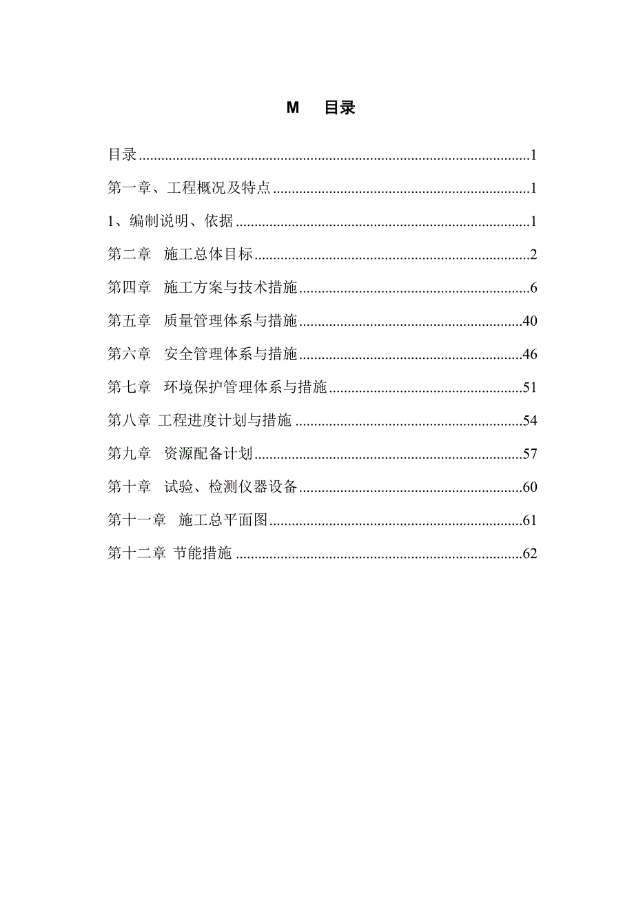 (城乡、园林规划)第一章工程概况及特点1精品_第1页