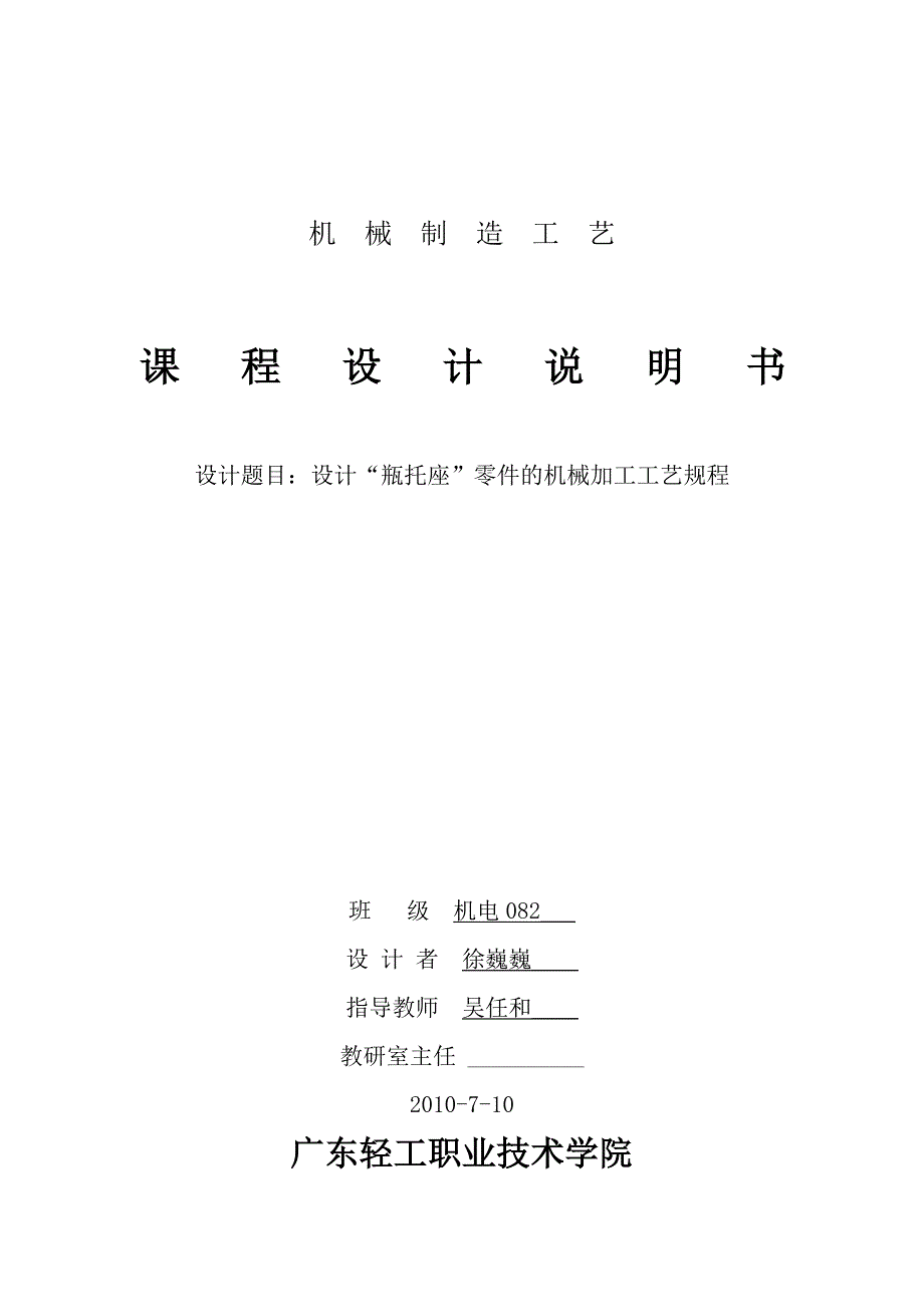 (机械行业)机械制造工艺学课程设计说明书机电082徐巍巍39号精品_第1页