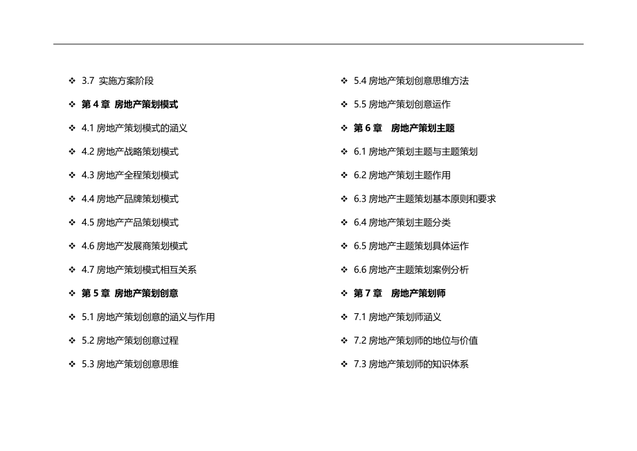 (房地产策划方案)房地产策划师职业培训及实践培训讲义精品_第2页