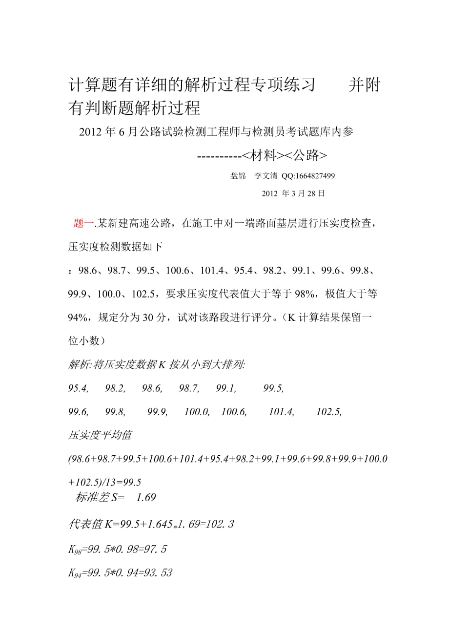 (城乡、园林规划)工程师检测员计算题有解析过程专项练习某某0328附有判断题解析精品_第1页