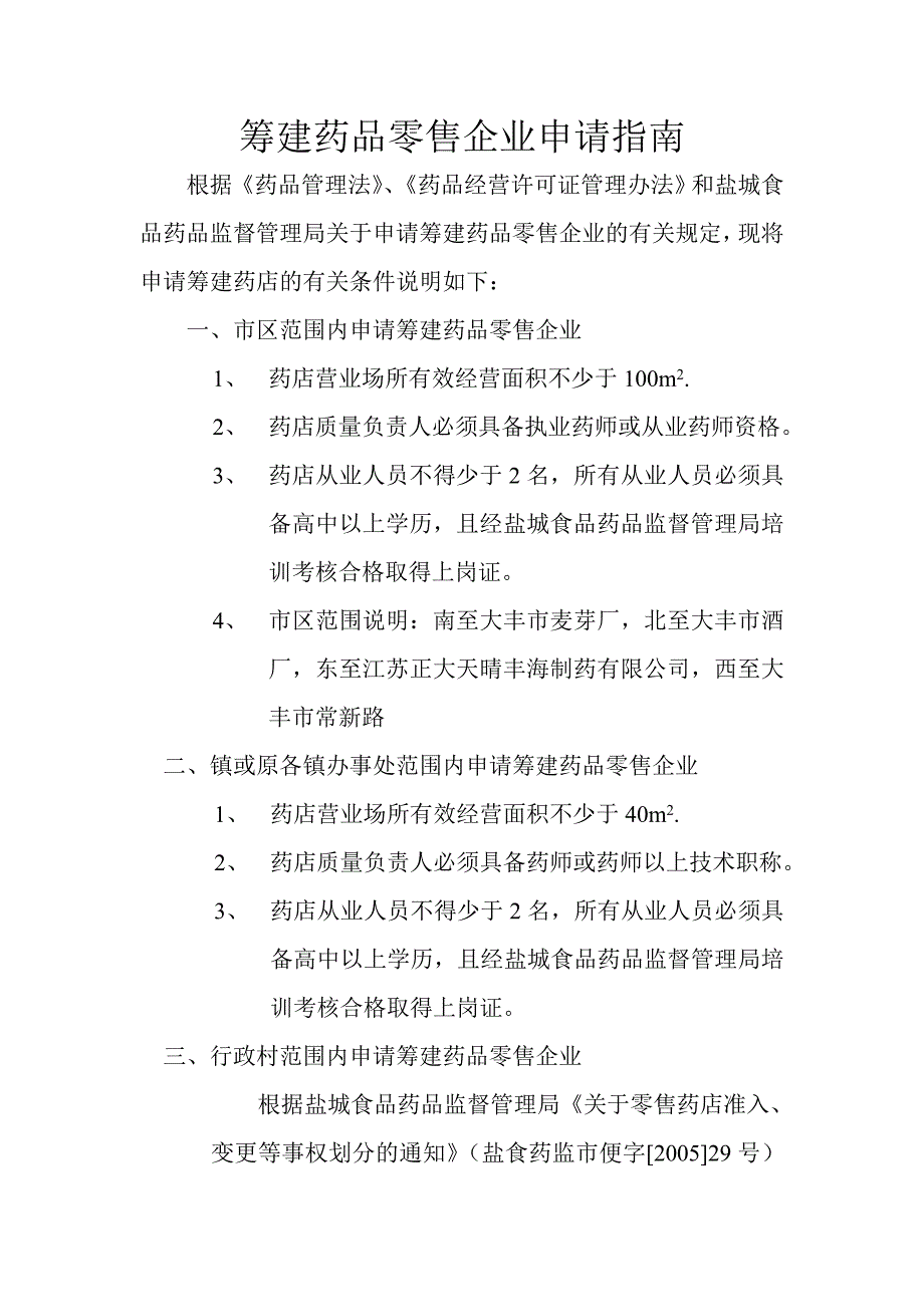 (医疗药品管理)筹建药品零售企业申请指南精品_第1页