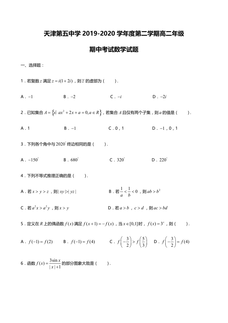 天津市第五中学 2019-2020学年度第二学期高二年级期中考试数学试题（无答案）_第1页