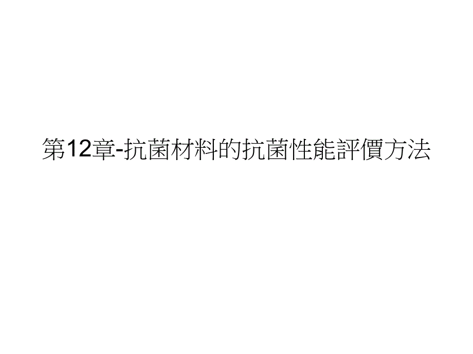 抗菌材料的評價方式学习资料_第1页