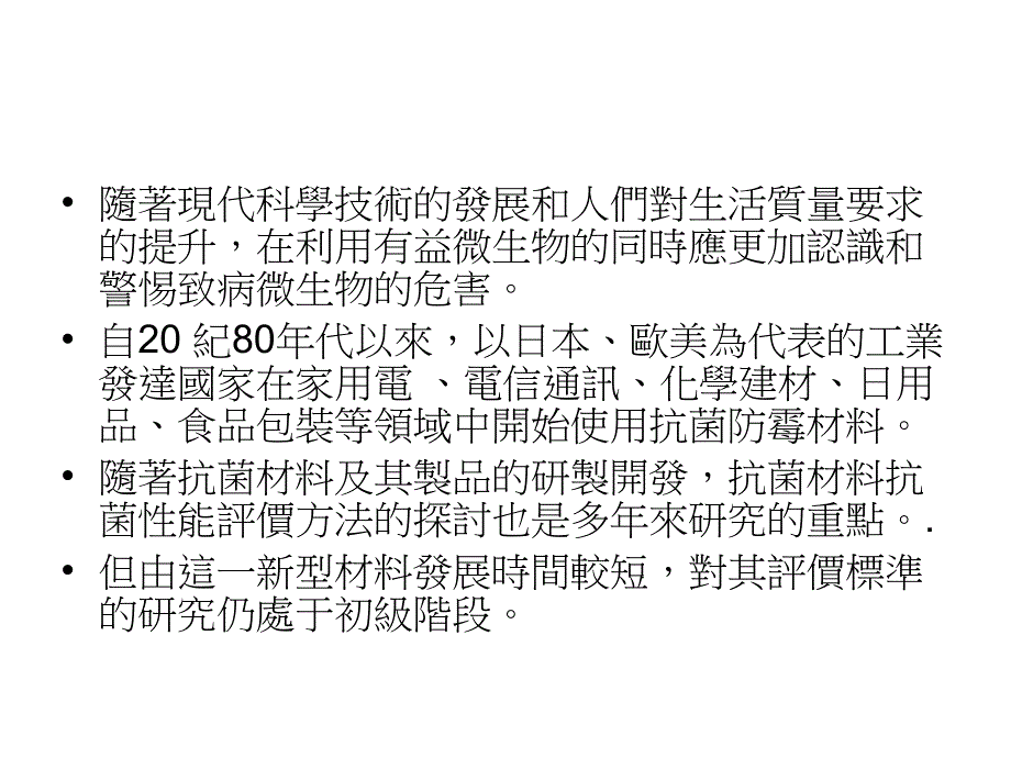 抗菌材料的評價方式学习资料_第2页