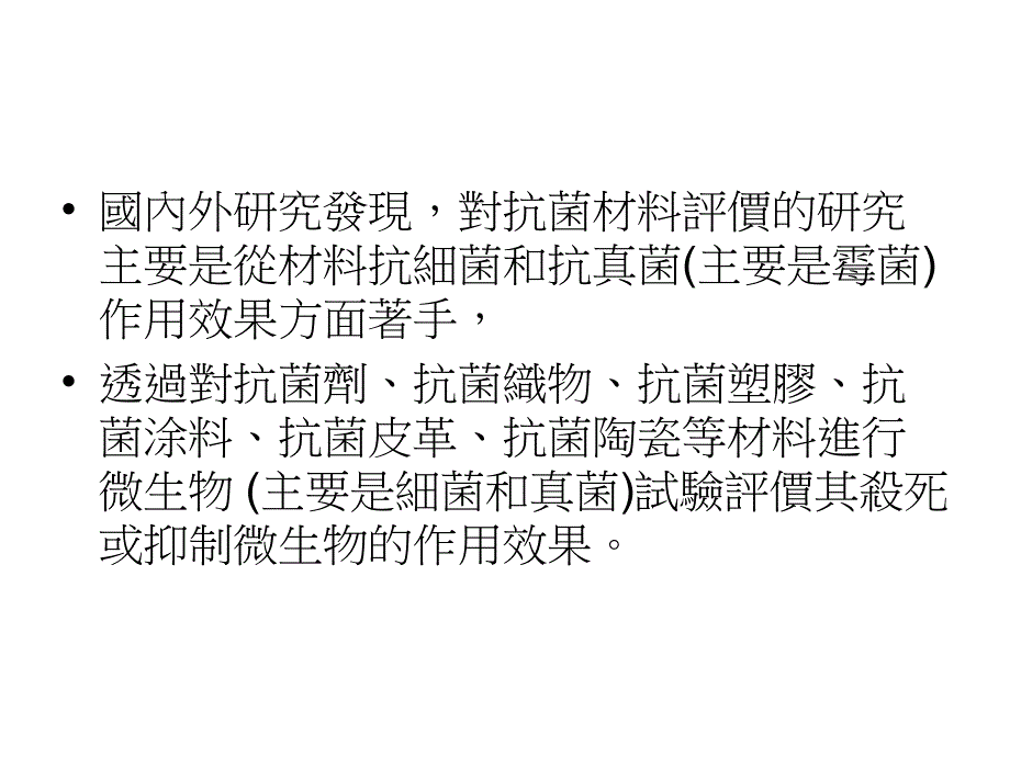 抗菌材料的評價方式学习资料_第3页