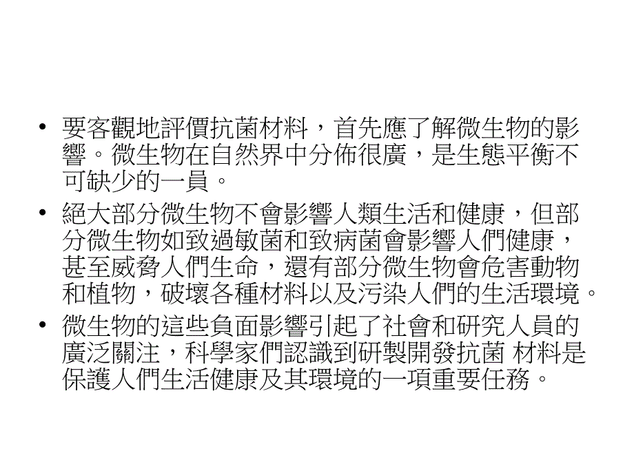 抗菌材料的評價方式学习资料_第4页