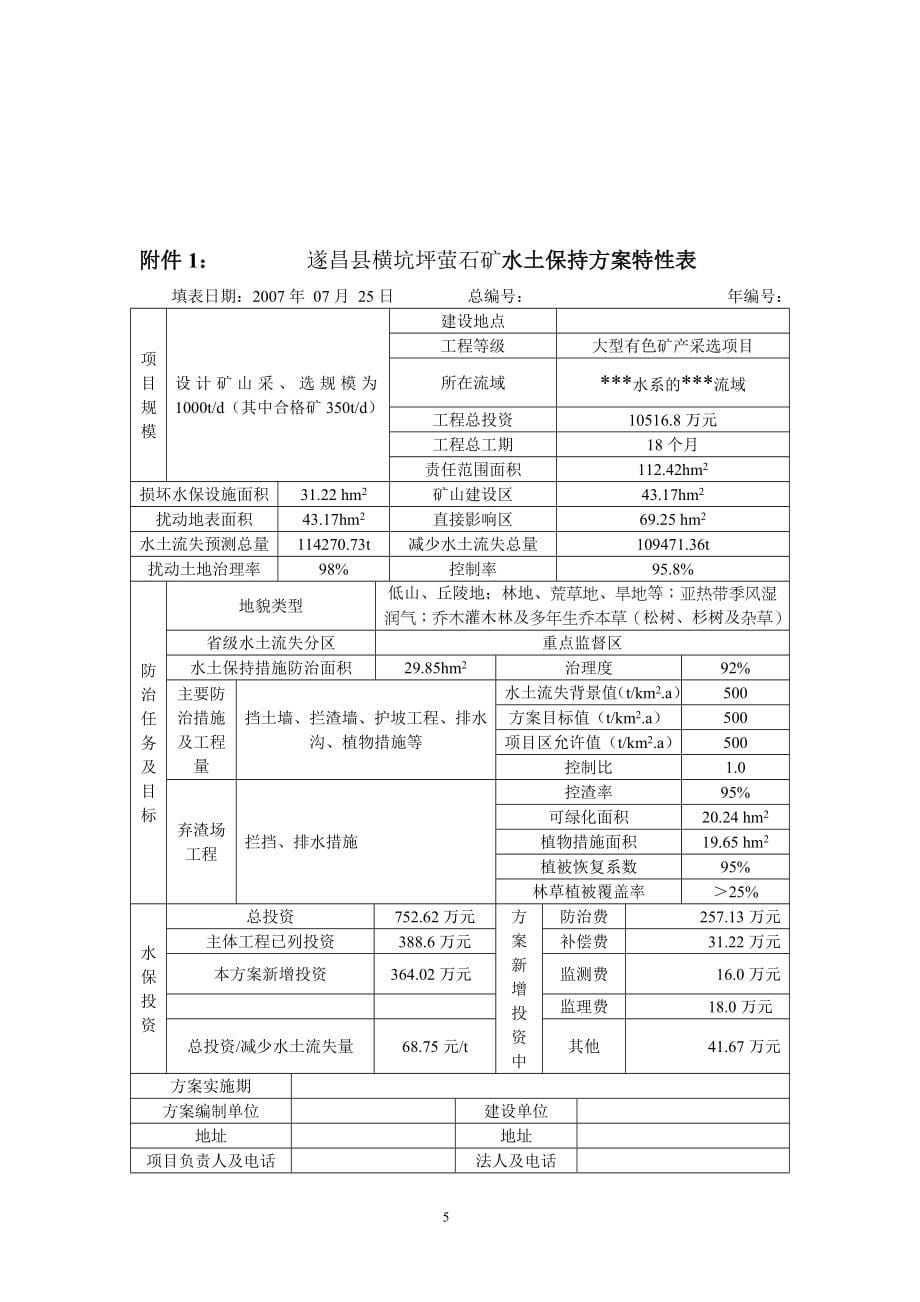 (冶金行业)大金庄矿业公司钨矿水保方案精品_第5页