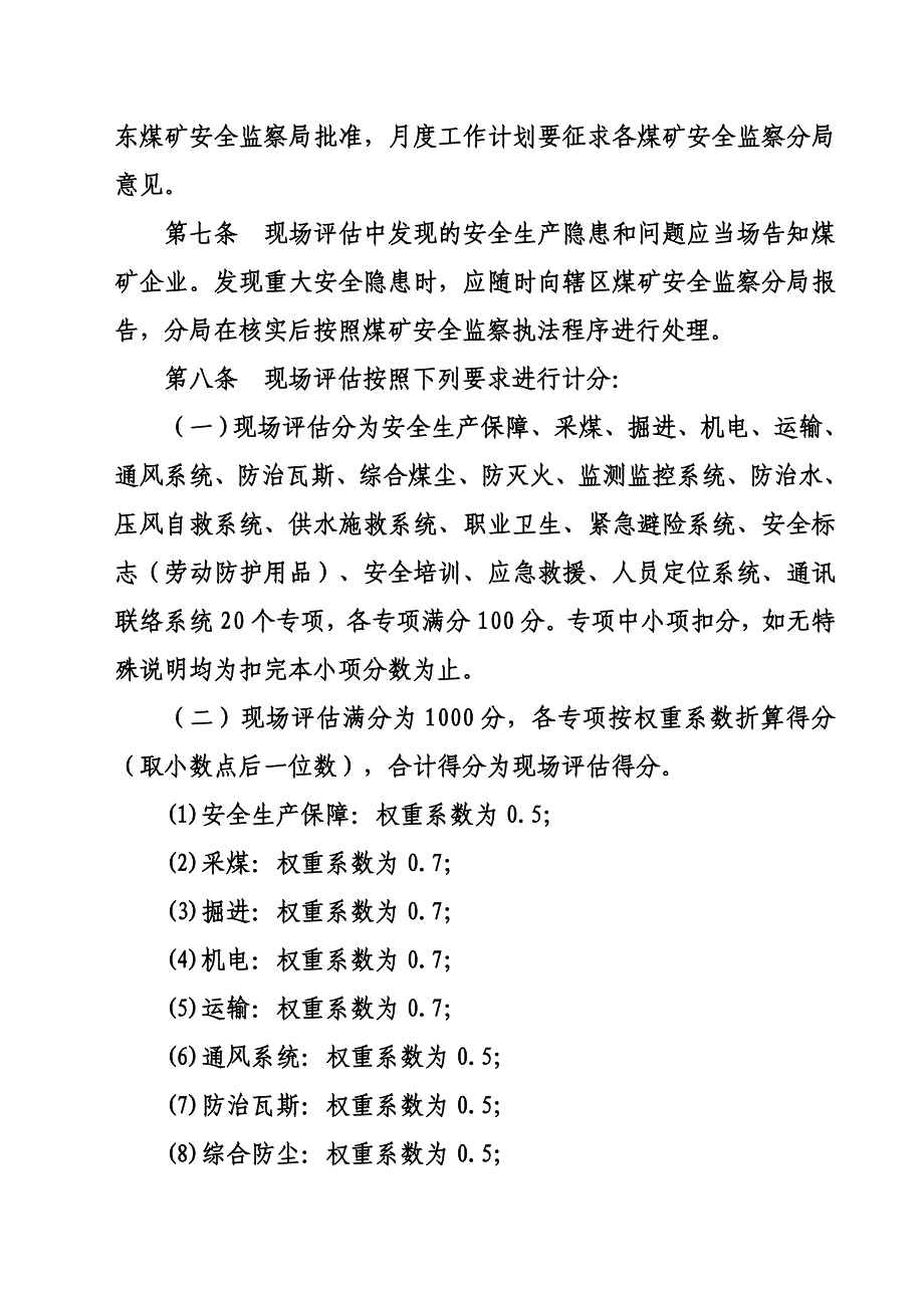 (冶金行业)煤矿安全程度及职业卫生现场评估办法精品_第2页