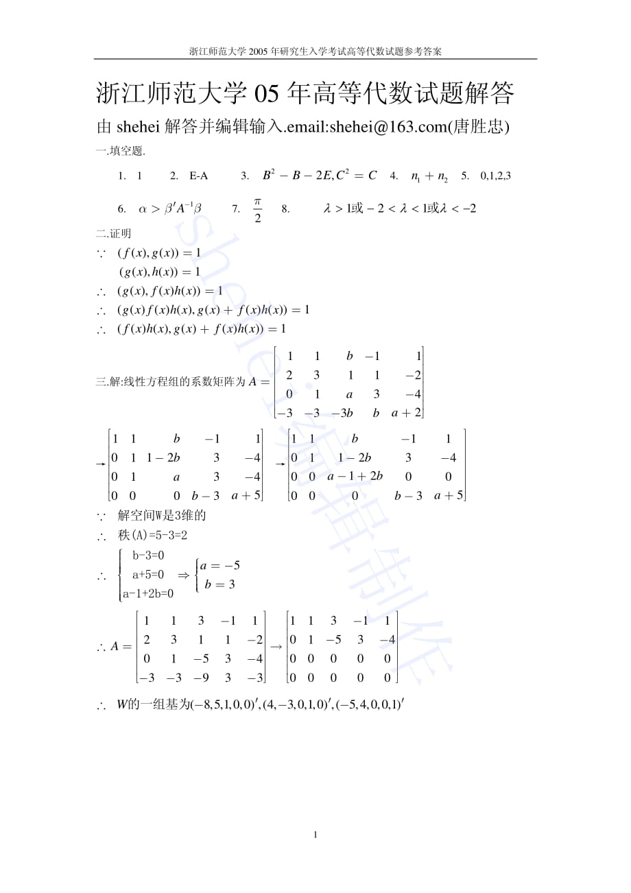 浙江师范大学2005年高等代数解答.pdf_第1页