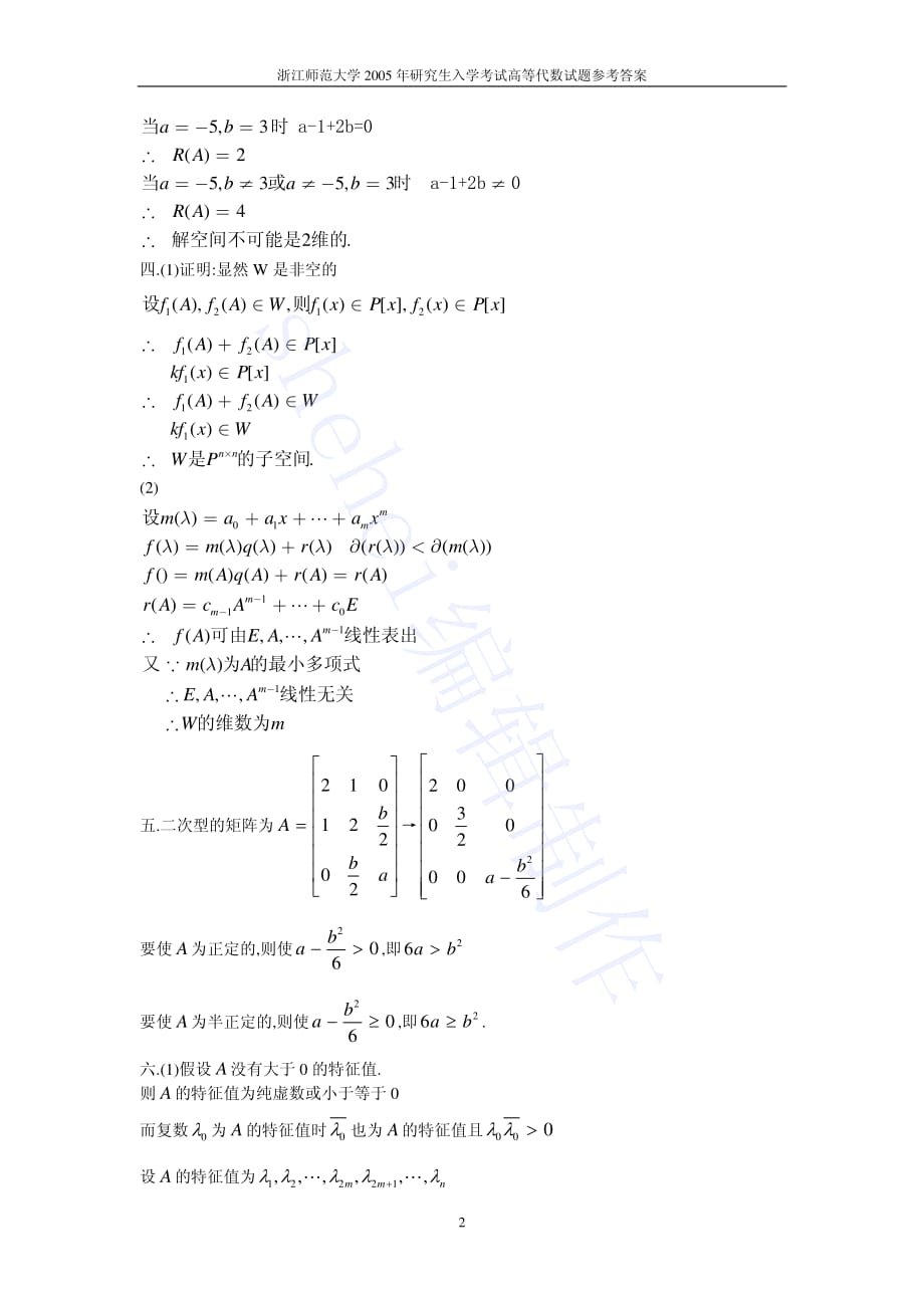 浙江师范大学2005年高等代数解答.pdf_第2页