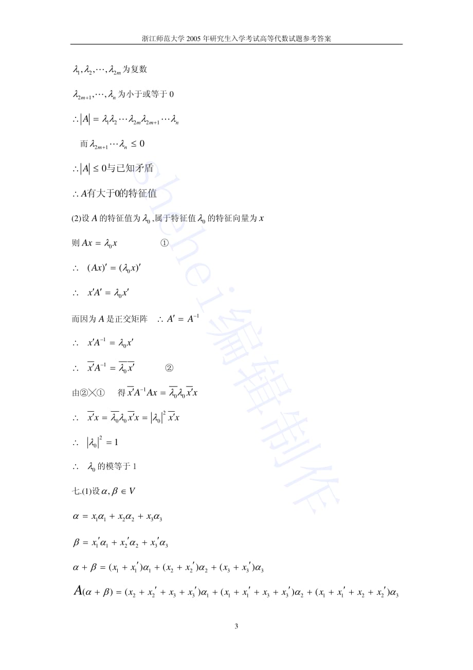 浙江师范大学2005年高等代数解答.pdf_第3页