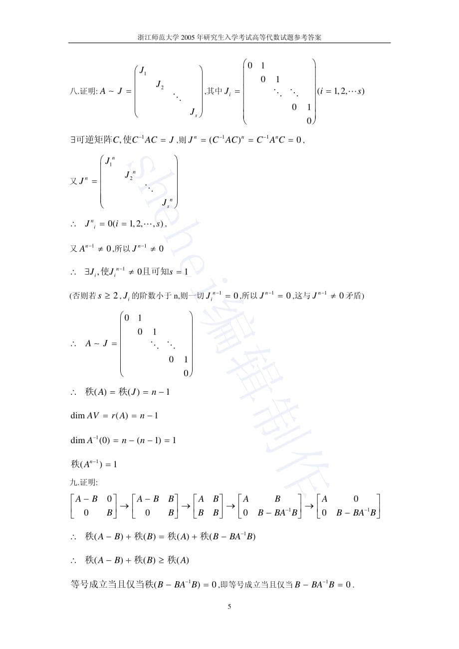 浙江师范大学2005年高等代数解答.pdf_第5页