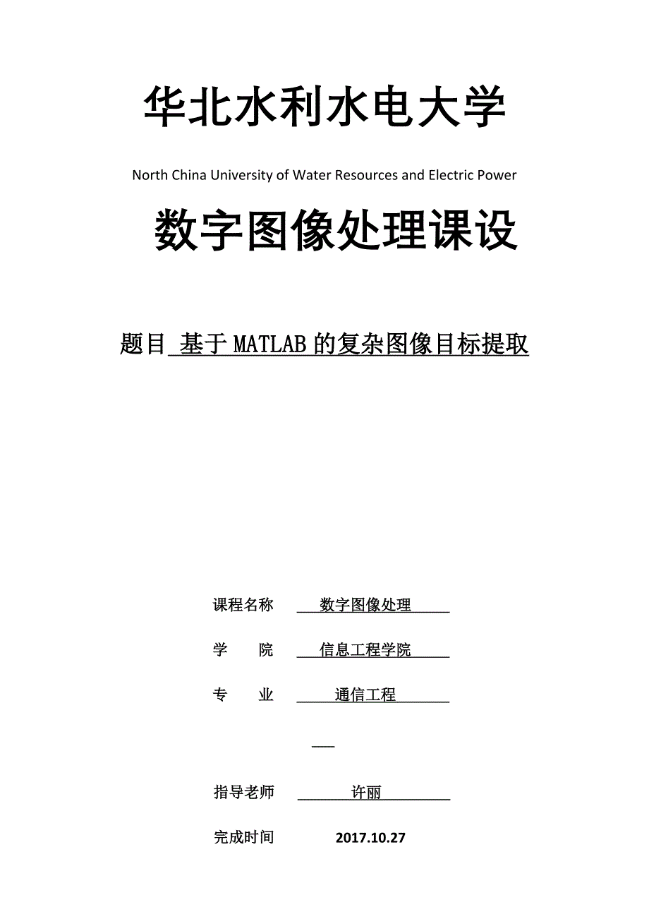 数字图像处理课设基于MATLAB的复杂图像目标提取.doc_第1页